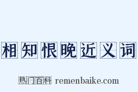 相知恨晚近义词是什么意思的图片
